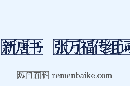 新唐书·张万福传组词是什么意思的图片